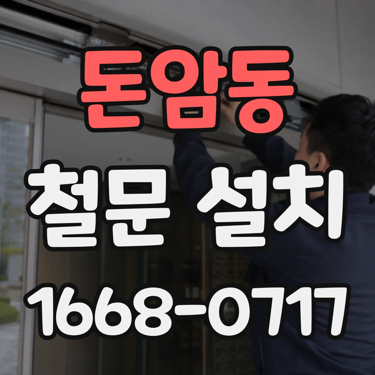 돈암동 철문 설치