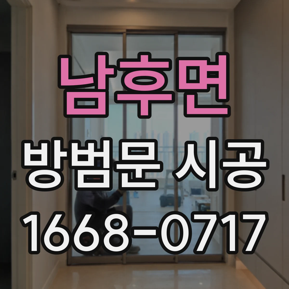 남후면 방범문 시공