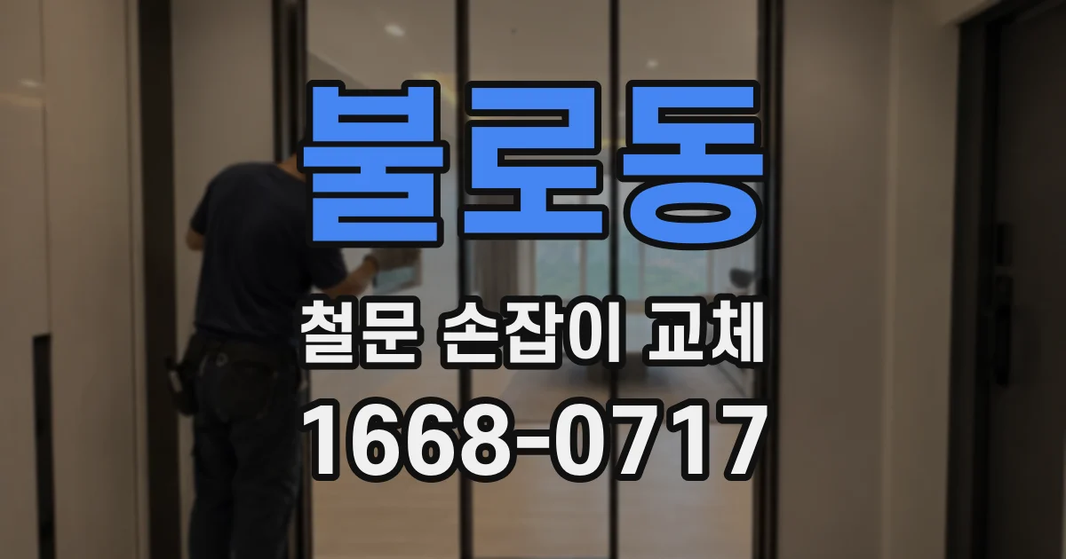 불로동 철문 손잡이 교체