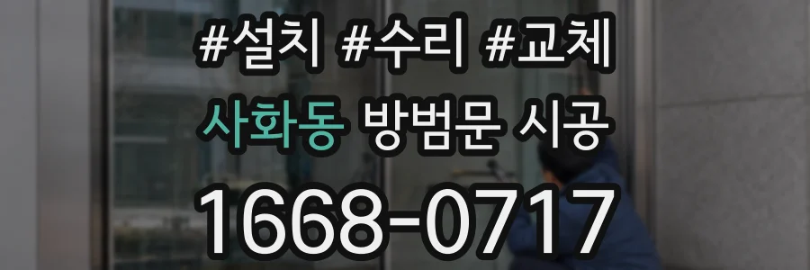 사화동 방범문 시공