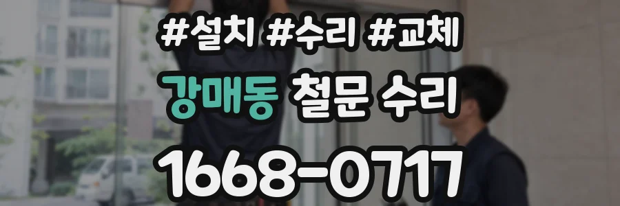 강매동 철문 수리