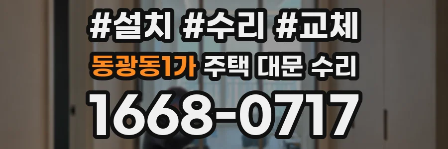 동광동1가 주택 대문 수리
