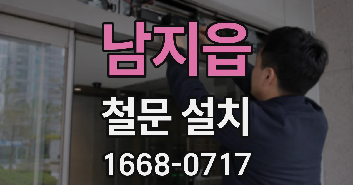 남지읍 철문 설치
