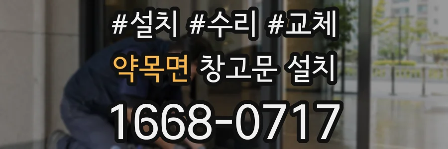 약목면 창고문 설치