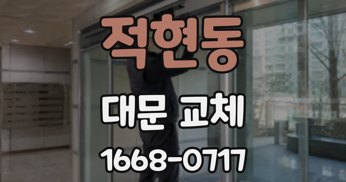 적현동 대문 교체