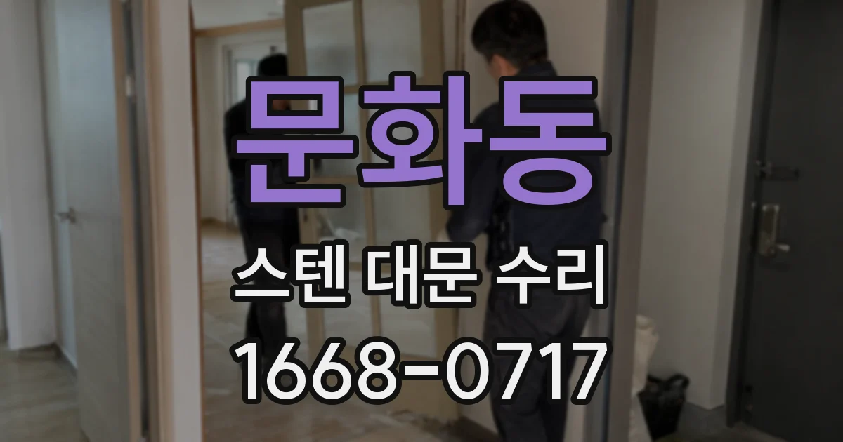 문화동 스텐 대문 수리