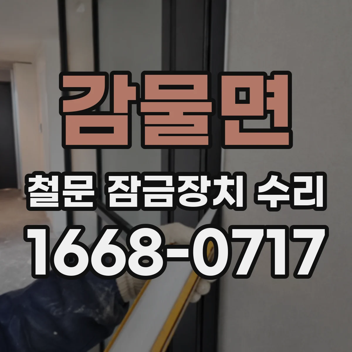 감물면 철문 잠금장치 수리