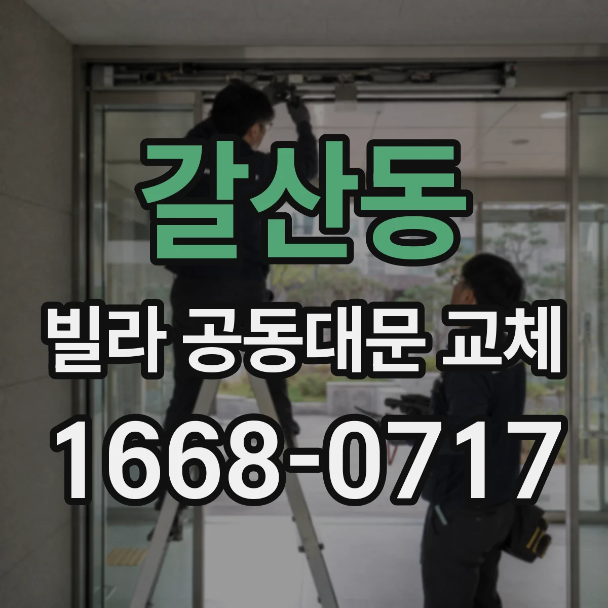 갈산동 빌라 공동대문 교체