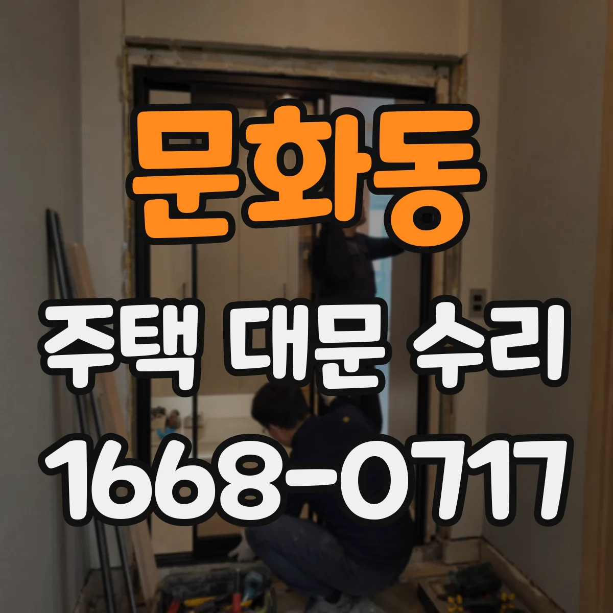 문화동 주택 대문 수리