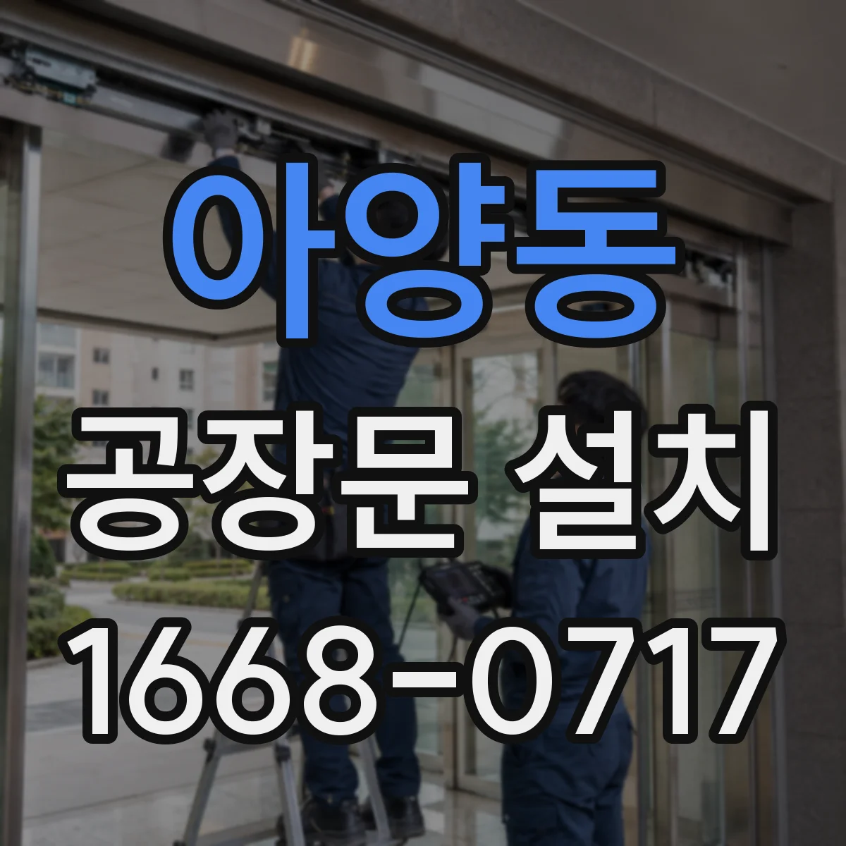 아양동 공장문 설치