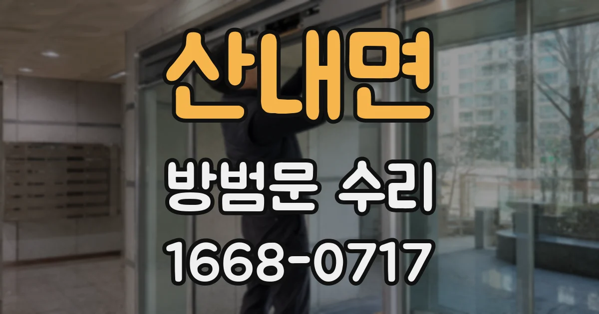 산내면 방범문 수리