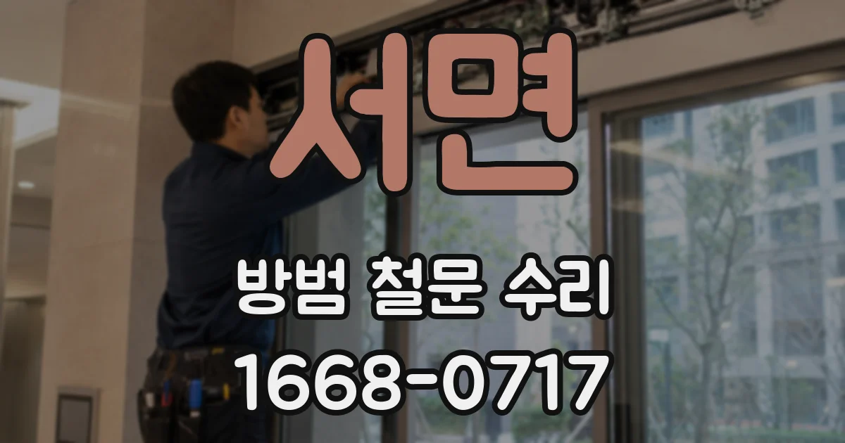 서면 방범 철문 수리