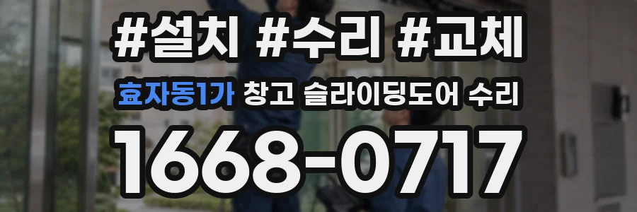 효자동1가 창고 슬라이딩도어 수리