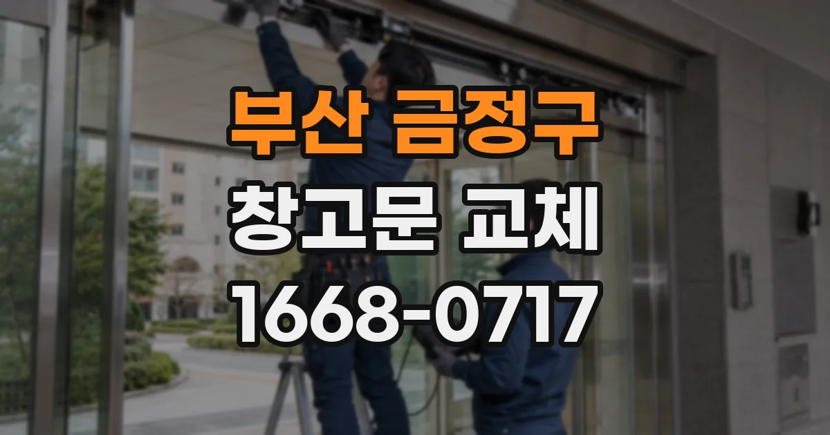 부산 금정구 창고문 교체