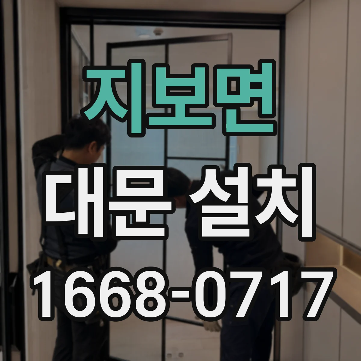 지보면 대문 설치