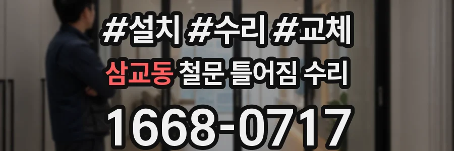 삼교동 철문 틀어짐 수리