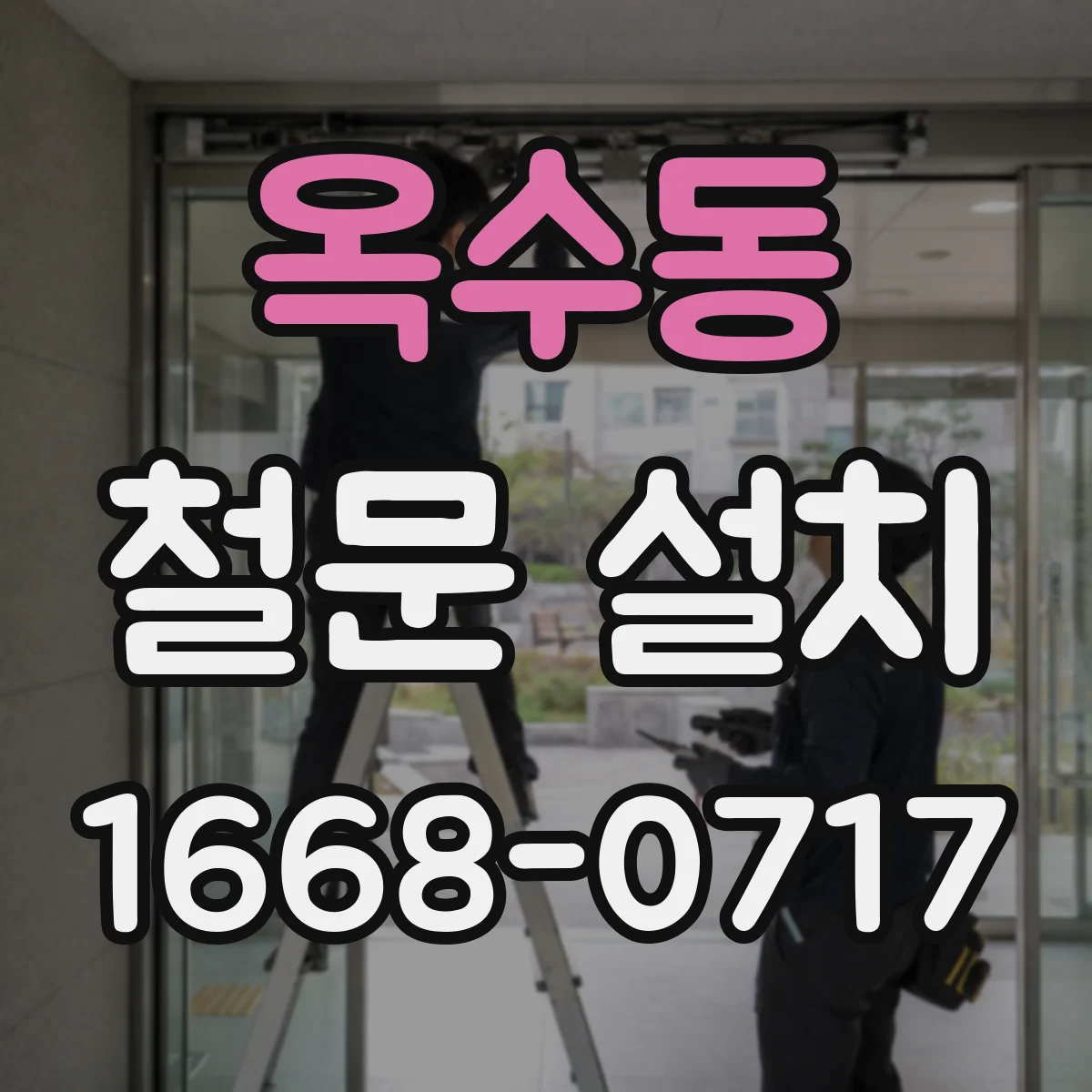 옥수동 철문 설치