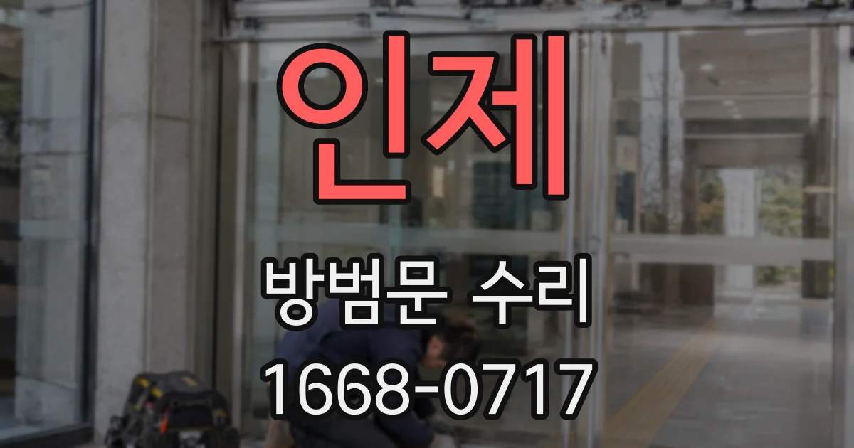인제 방범문 수리