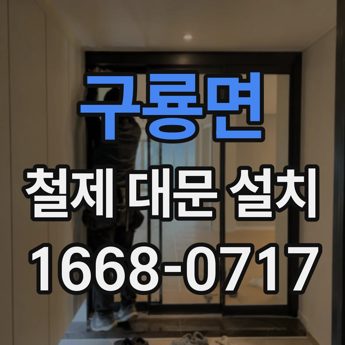 구룡면 철제 대문 설치