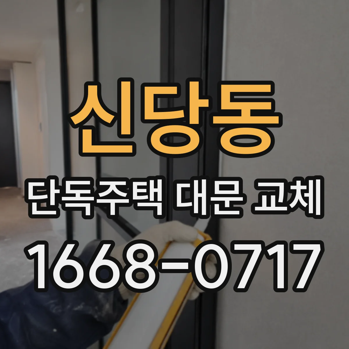 신당동 단독주택 대문 교체