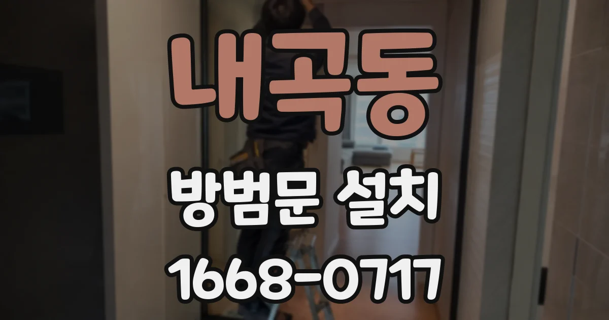 내곡동 방범문 설치