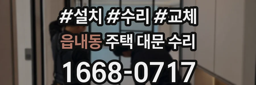 읍내동 주택 대문 수리