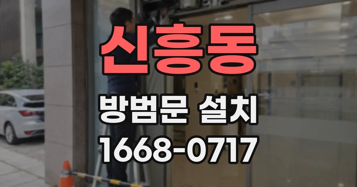 신흥동 방범문 설치