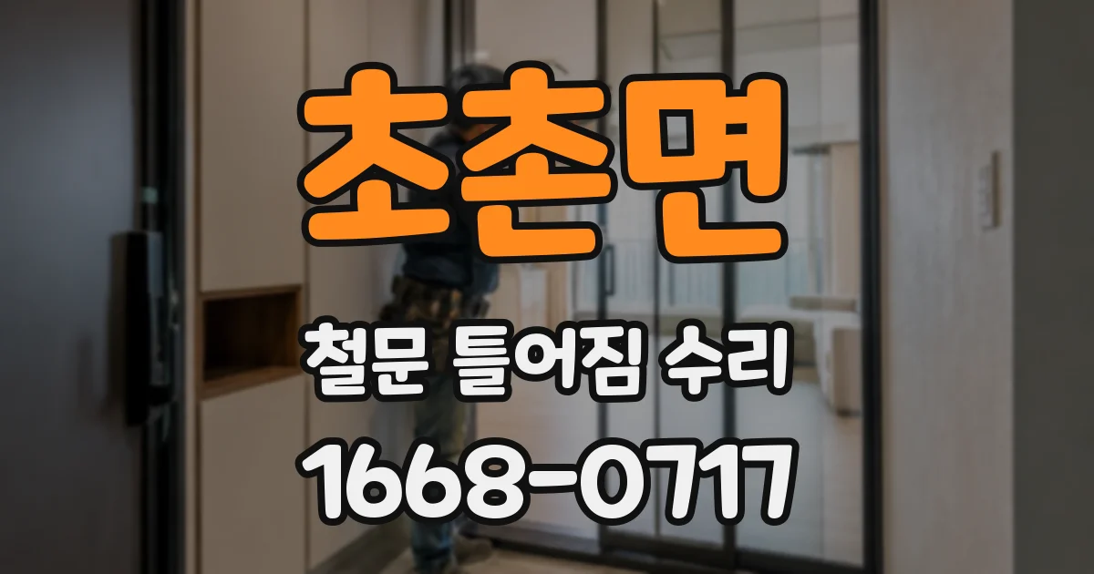 초촌면 철문 틀어짐 수리