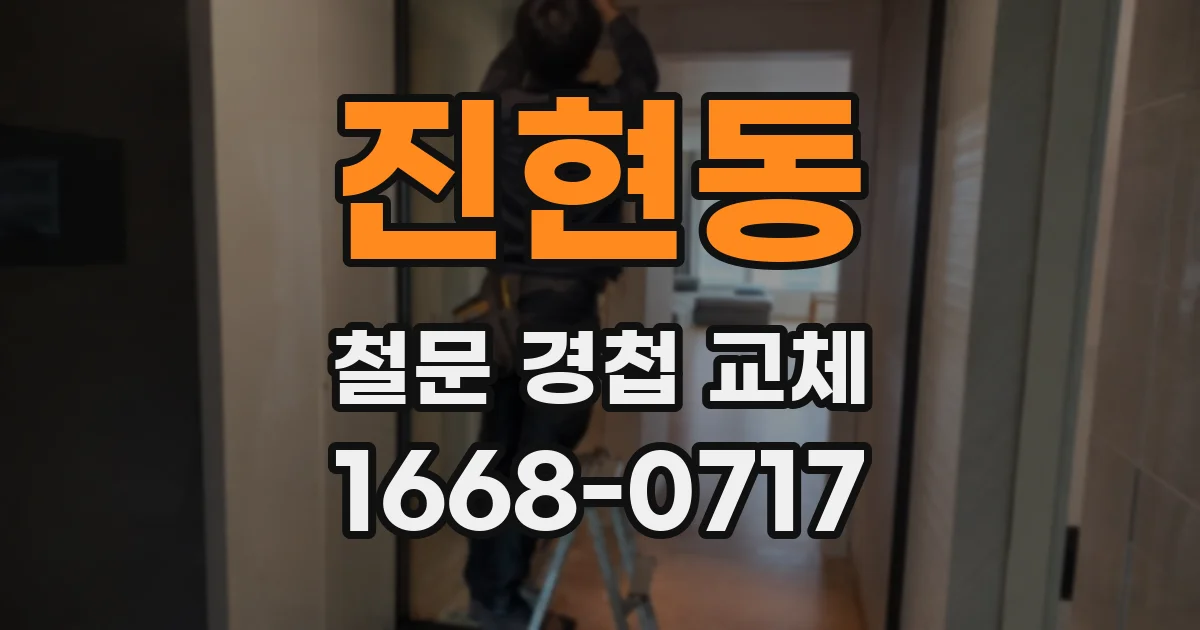 진현동 철문 경첩 교체