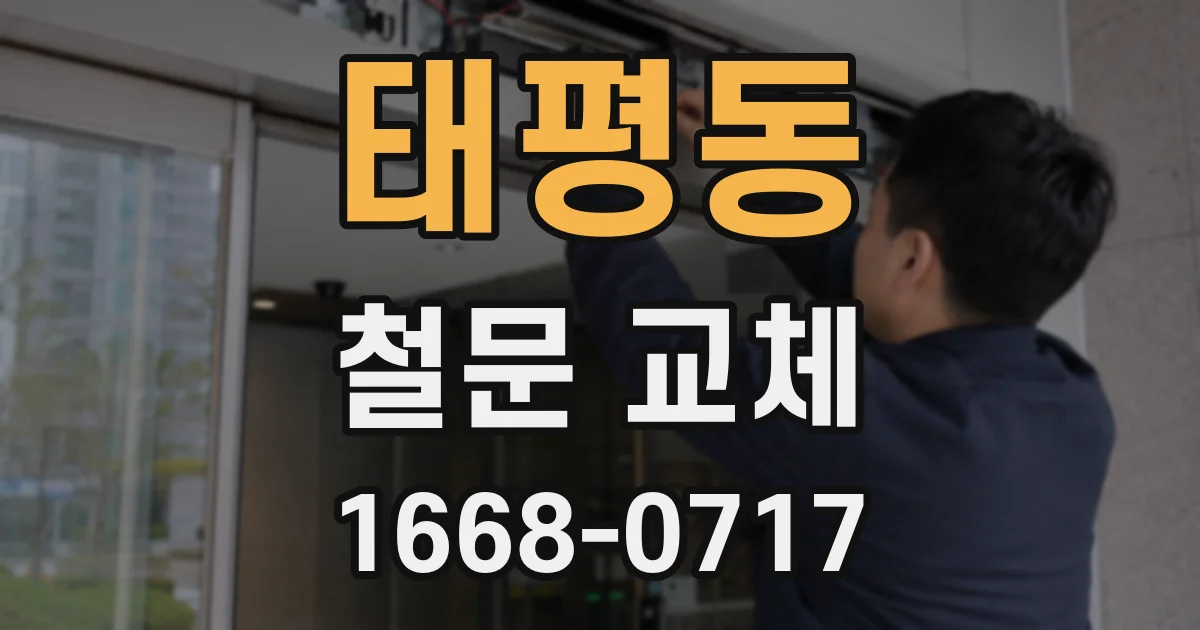 태평동 철문 교체