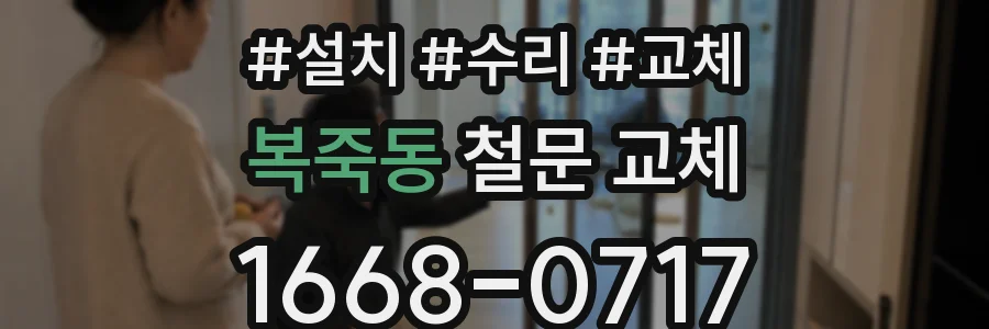 복죽동 철문 교체