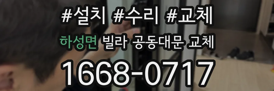 하성면 빌라 공동대문 교체