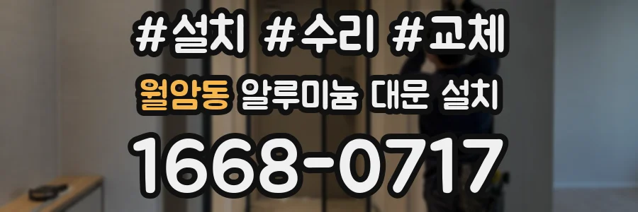 월암동 알루미늄 대문 설치
