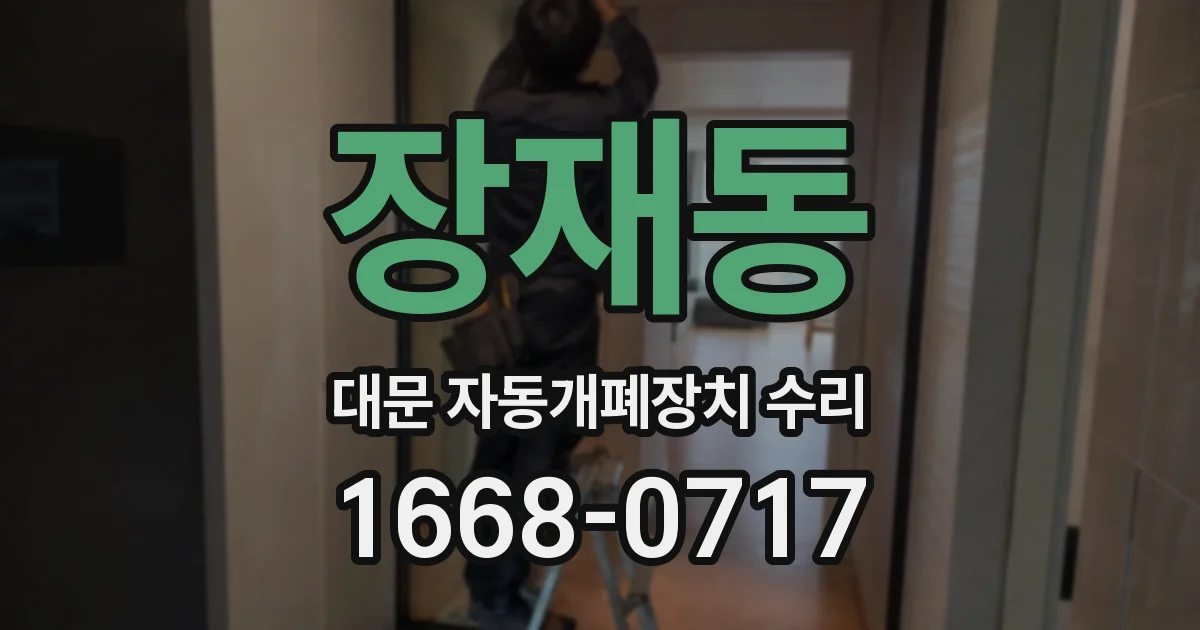 장재동 대문 자동개폐장치 수리