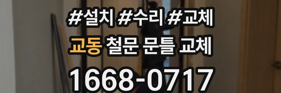 교동 철문 문틀 교체