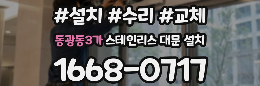 동광동3가 스테인리스 대문 설치