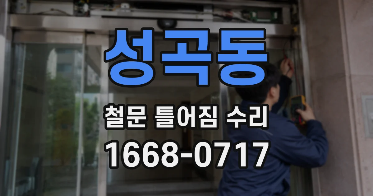 성곡동 철문 틀어짐 수리