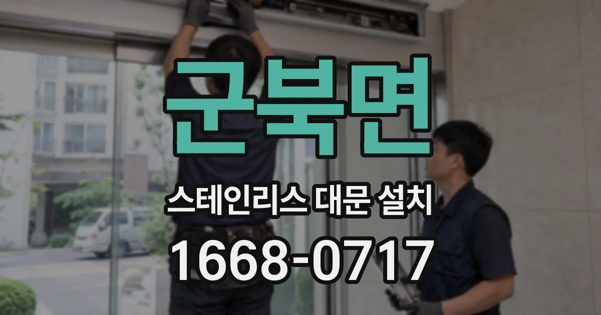 군북면 스테인리스 대문 설치