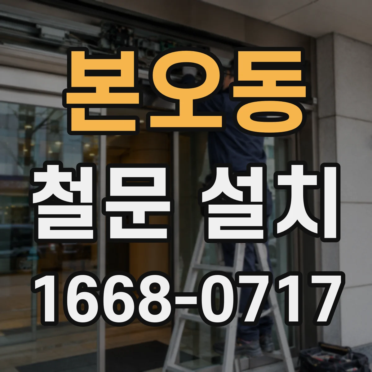 본오동 철문 설치