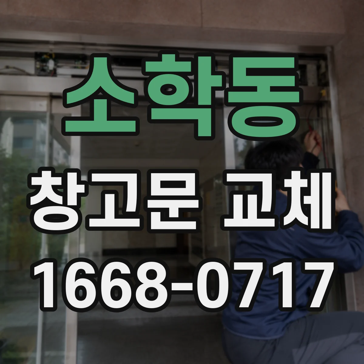 소학동 창고문 교체