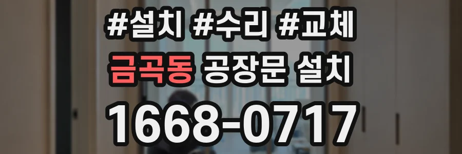 금곡동 공장문 설치