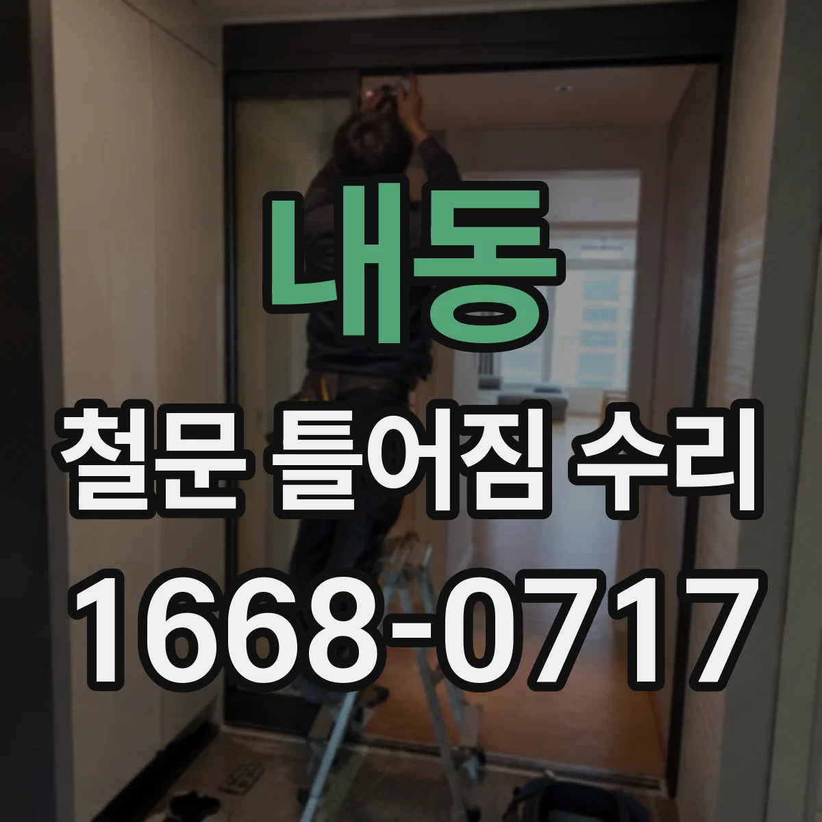 내동 철문 틀어짐 수리