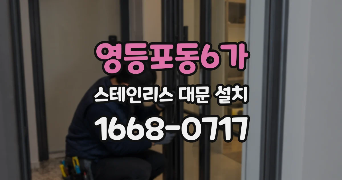 영등포동6가 스테인리스 대문 설치