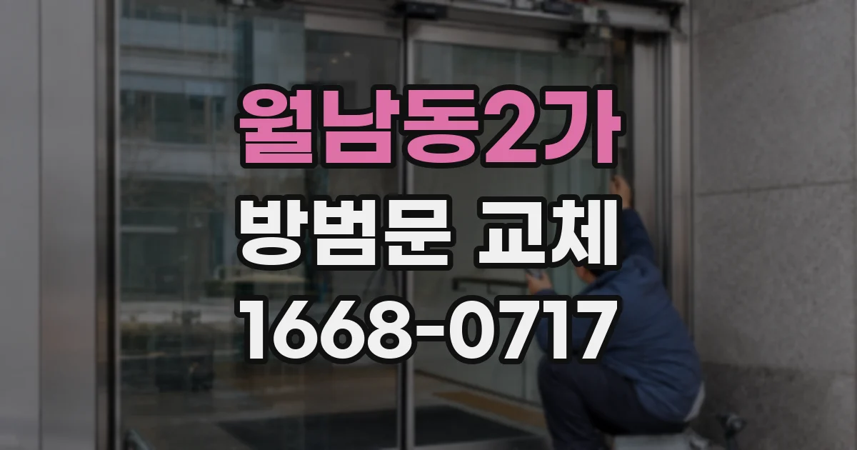 월남동2가 방범문 교체