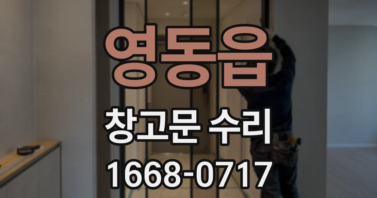영동읍 창고문 수리