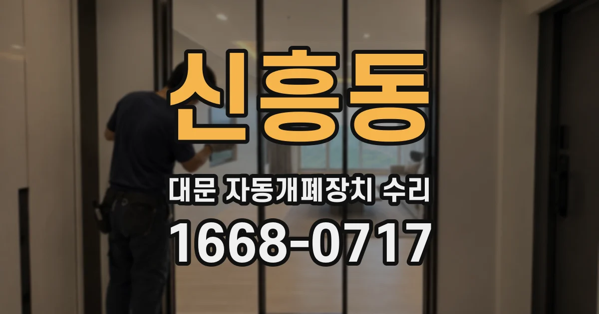 신흥동 대문 자동개폐장치 수리