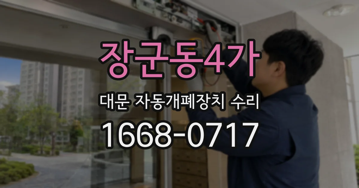 장군동4가 대문 자동개폐장치 수리