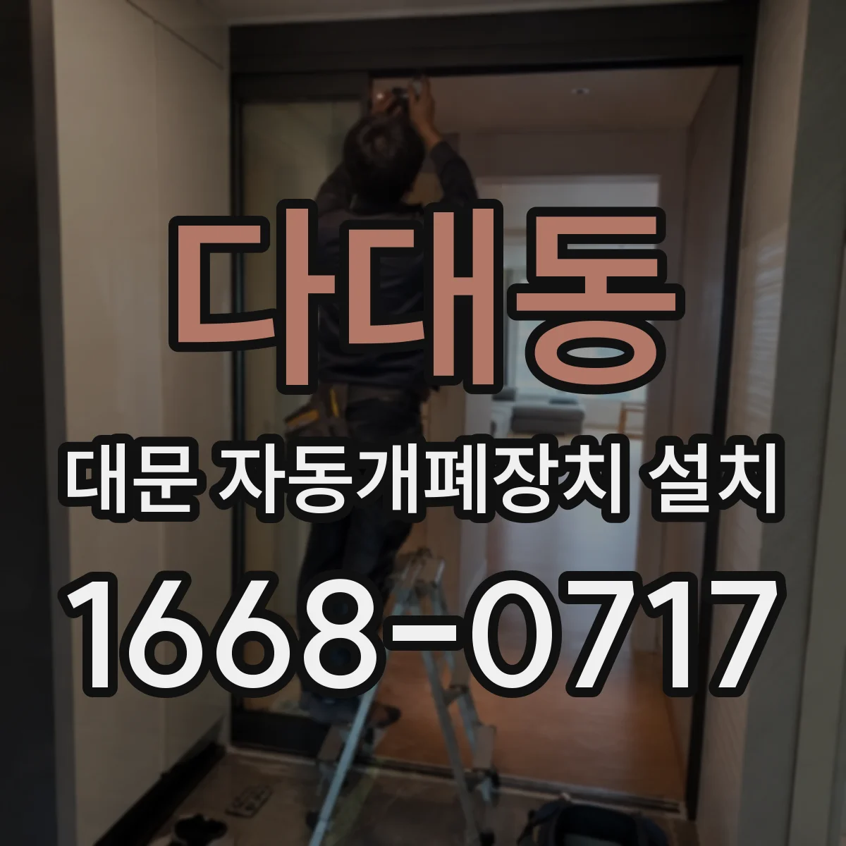 다대동 대문 자동개폐장치 설치