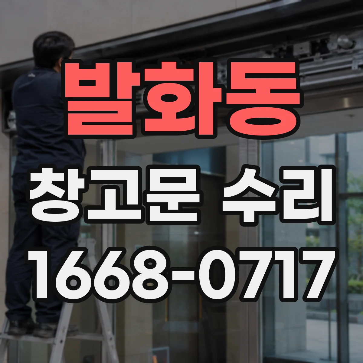발화동 창고문 수리