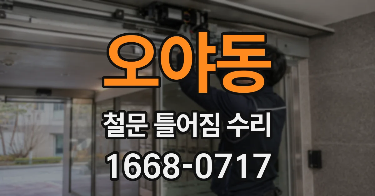 오야동 철문 틀어짐 수리